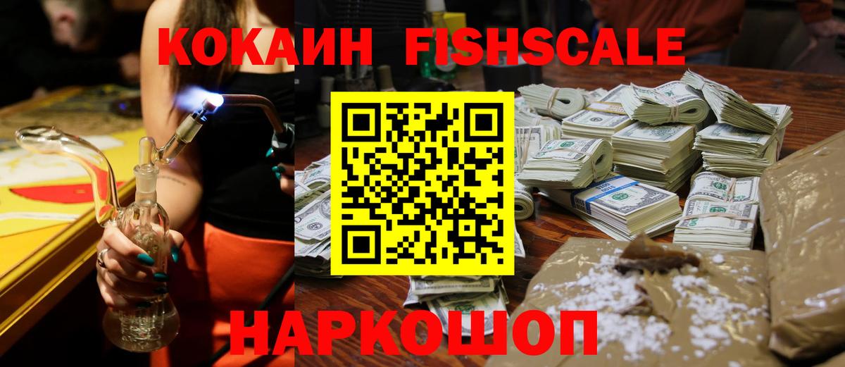 КОКАИН FishScale  КОКАИН Боливия  Вход с VPN  Белогорск 